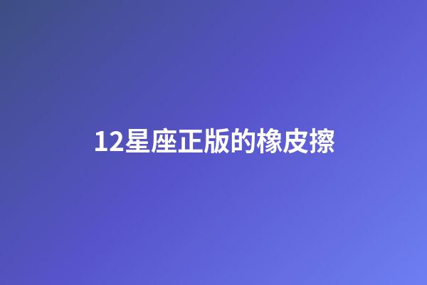 12星座正版的橡皮擦