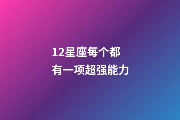 12星座每个都有一项超强能力-第1张-星座运势-玄机派