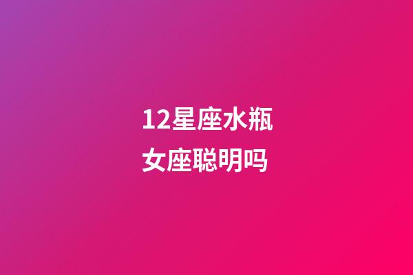 12星座水瓶女座聪明吗-第1张-星座运势-玄机派