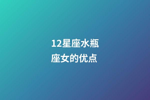 12星座水瓶座女的优点-第1张-星座运势-玄机派
