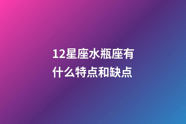 12星座水瓶座有什么特点和缺点-第1张-星座运势-玄机派