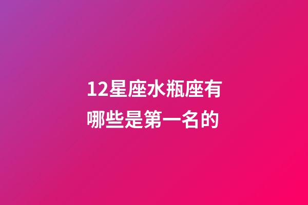 12星座水瓶座有哪些是第一名的-第1张-星座运势-玄机派