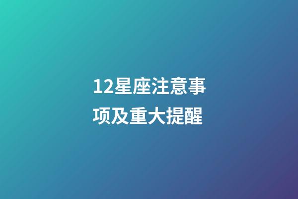12星座注意事项及重大提醒-第1张-星座运势-玄机派