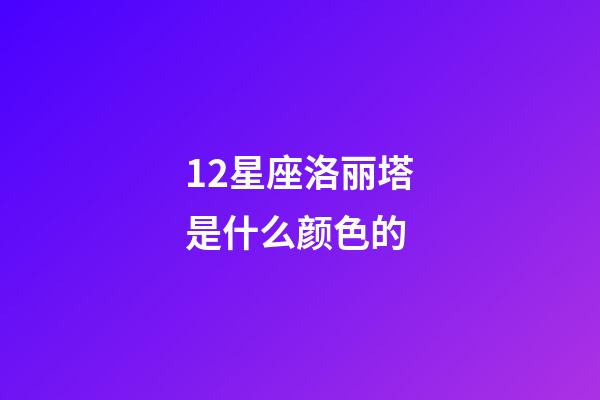 12星座洛丽塔是什么颜色的-第1张-星座运势-玄机派
