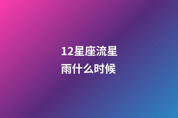 12星座流星雨什么时候-第1张-星座运势-玄机派
