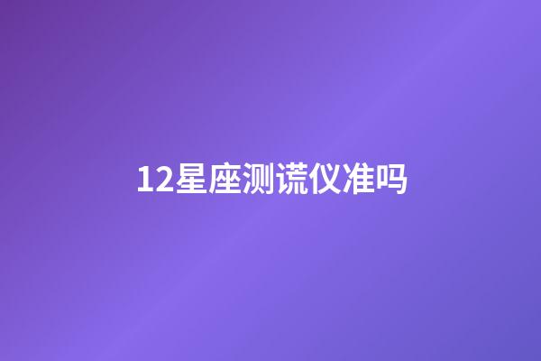 12星座测谎仪准吗