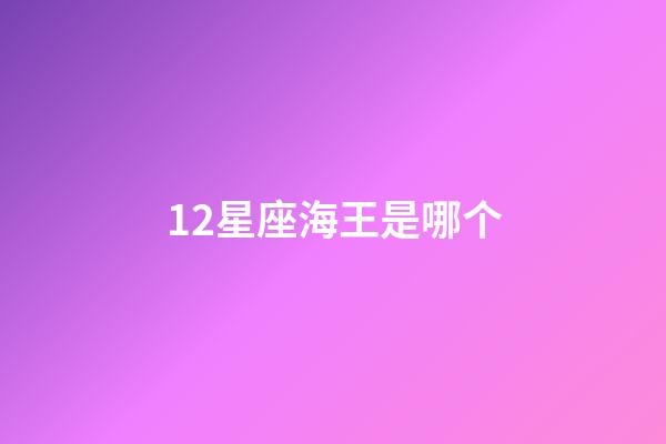 12星座海王是哪个-第1张-星座运势-玄机派