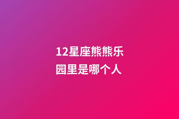 12星座熊熊乐园里是哪个人-第1张-星座运势-玄机派