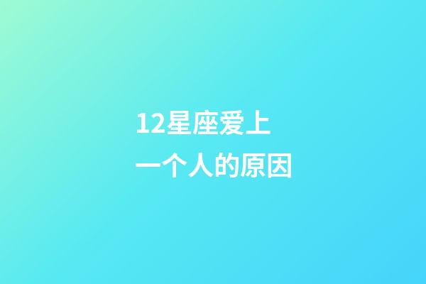 12星座爱上一个人的原因-第1张-星座运势-玄机派