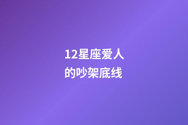 12星座爱人的吵架底线-第1张-星座运势-玄机派