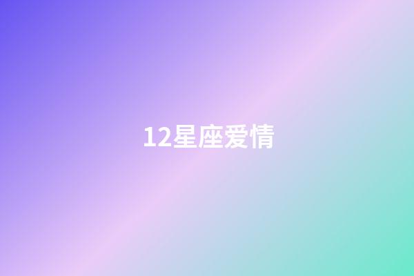 12星座爱情（狗都不谈的四大星座）-第1张-星座运势-玄机派