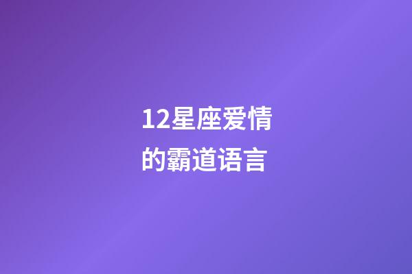12星座爱情的霸道语言-第1张-星座运势-玄机派