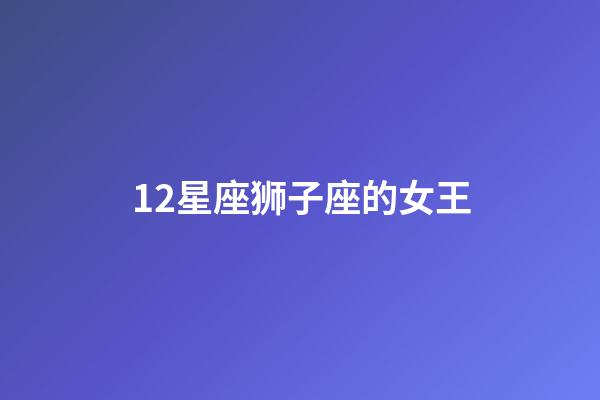 12星座狮子座的女王-第1张-星座运势-玄机派