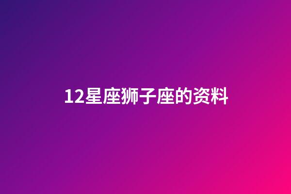 12星座狮子座的资料-第1张-星座运势-玄机派