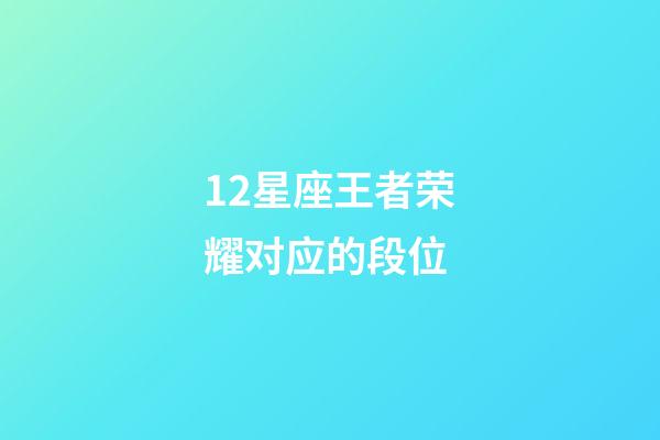 12星座王者荣耀对应的段位-第1张-星座运势-玄机派