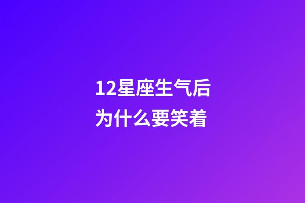 12星座生气后为什么要笑着-第1张-星座运势-玄机派