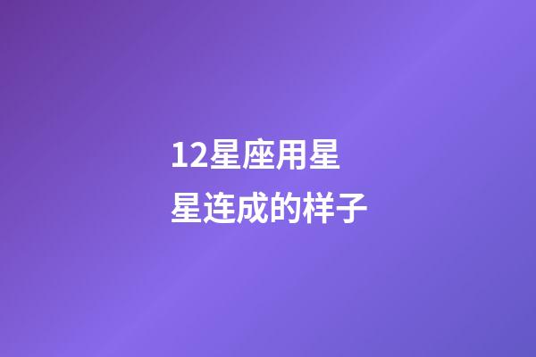 12星座用星星连成的样子-第1张-星座运势-玄机派