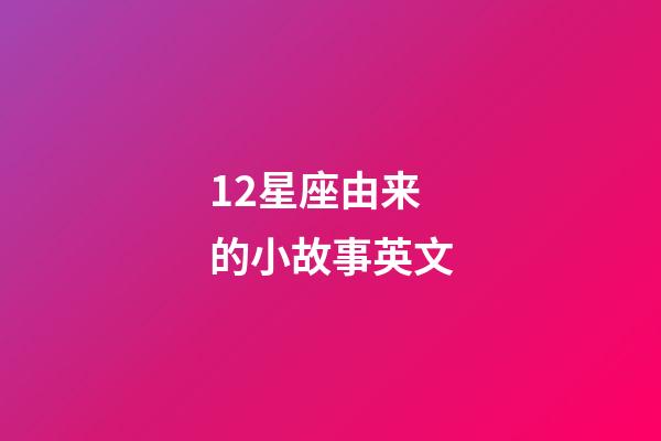 12星座由来的小故事英文-第1张-星座运势-玄机派