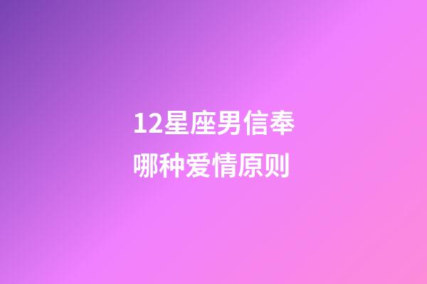 12星座男信奉哪种爱情原则-第1张-星座运势-玄机派