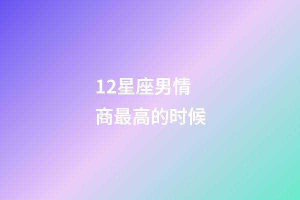 12星座男情商最高的时候-第1张-星座运势-玄机派