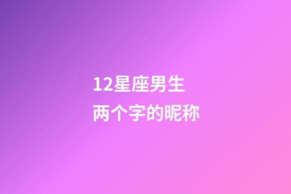 12星座男生两个字的昵称-第1张-星座运势-玄机派