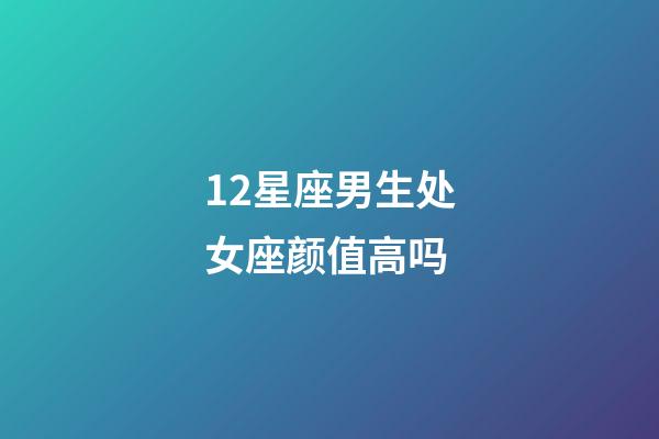 12星座男生处女座颜值高吗-第1张-星座运势-玄机派