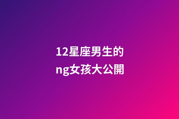12星座男生的ng女孩大公開-第1张-星座运势-玄机派