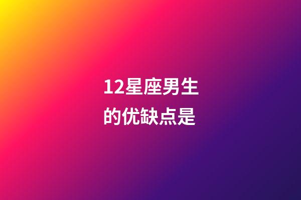 12星座男生的优缺点是-第1张-星座运势-玄机派
