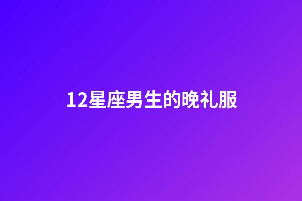 12星座男生的晚礼服-第1张-星座运势-玄机派