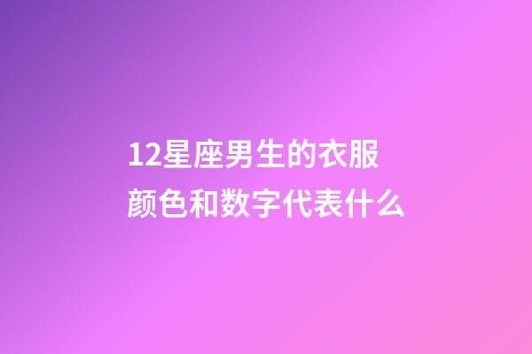 12星座男生的衣服颜色和数字代表什么-第1张-星座运势-玄机派