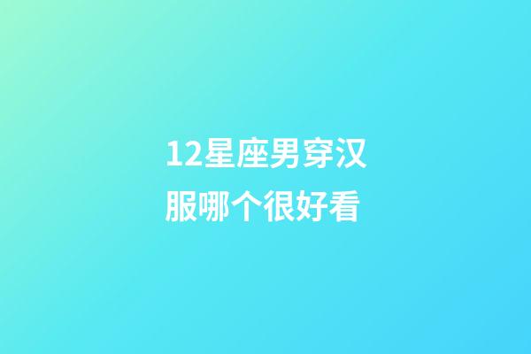 12星座男穿汉服哪个很好看-第1张-星座运势-玄机派