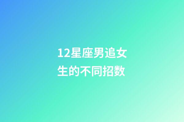 12星座男追女生的不同招数-第1张-星座运势-玄机派