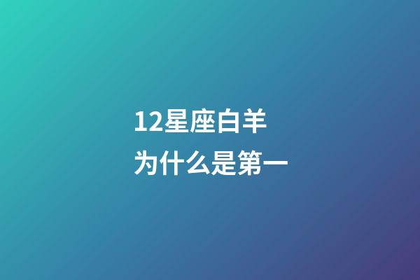 12星座白羊为什么是第一-第1张-星座运势-玄机派