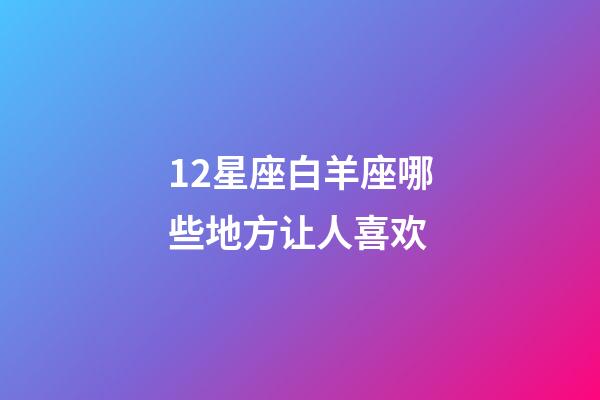 12星座白羊座哪些地方让人喜欢-第1张-星座运势-玄机派