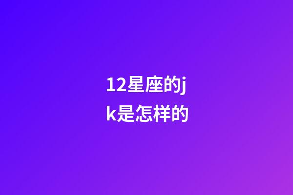 12星座的jk是怎样的-第1张-星座运势-玄机派