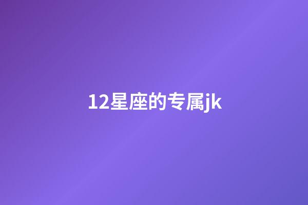 12星座的专属jk-第1张-星座运势-玄机派