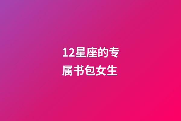 12星座的专属书包女生-第1张-星座运势-玄机派