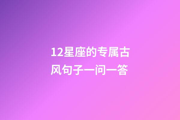 12星座的专属古风句子一问一答-第1张-星座运势-玄机派