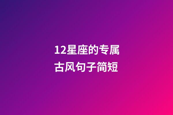 12星座的专属古风句子简短-第1张-星座运势-玄机派
