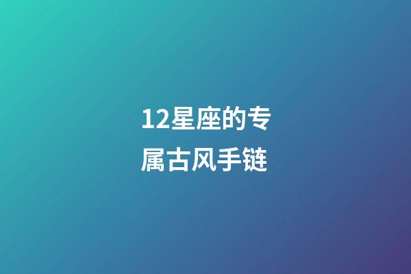 12星座的专属古风手链-第1张-星座运势-玄机派