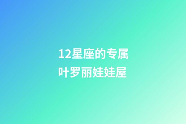 12星座的专属叶罗丽娃娃屋-第1张-星座运势-玄机派