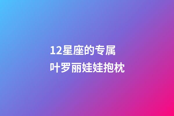 12星座的专属叶罗丽娃娃抱枕-第1张-星座运势-玄机派