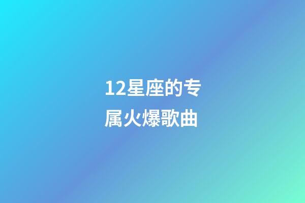 12星座的专属火爆歌曲-第1张-星座运势-玄机派