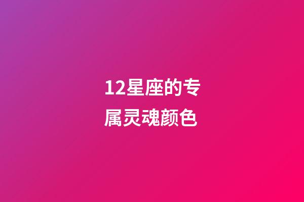 12星座的专属灵魂颜色-第1张-星座运势-玄机派