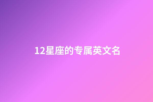 12星座的专属英文名-第1张-星座运势-玄机派