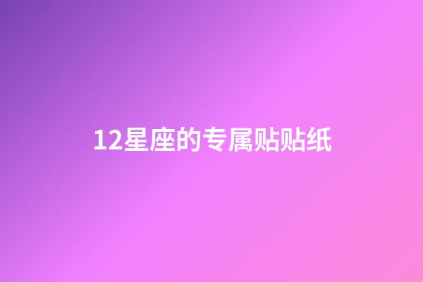 12星座的专属贴贴纸-第1张-星座运势-玄机派