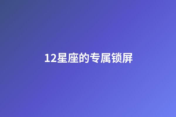 12星座的专属锁屏-第1张-星座运势-玄机派