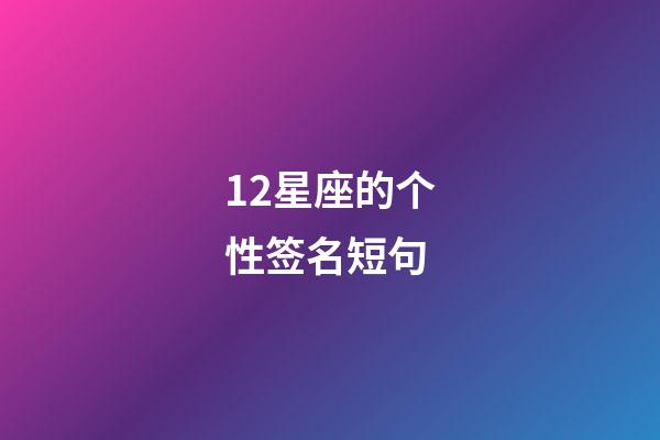 12星座的个性签名短句-第1张-星座运势-玄机派