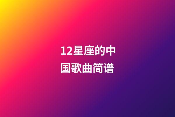 12星座的中国歌曲简谱