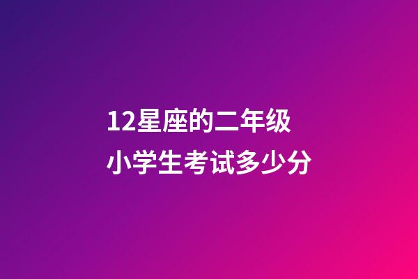 12星座的二年级小学生考试多少分-第1张-星座运势-玄机派